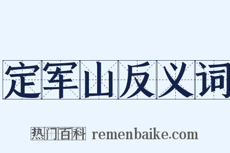 定军山反义词是什么意思的图片